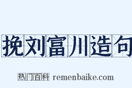 挽刘富川造句是什么意思的图片